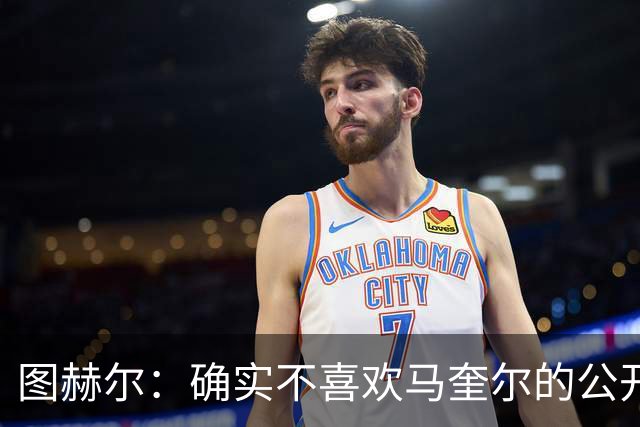 图赫尔：确实不喜欢马奎尔的公开回应，在那以后我没和他沟通过