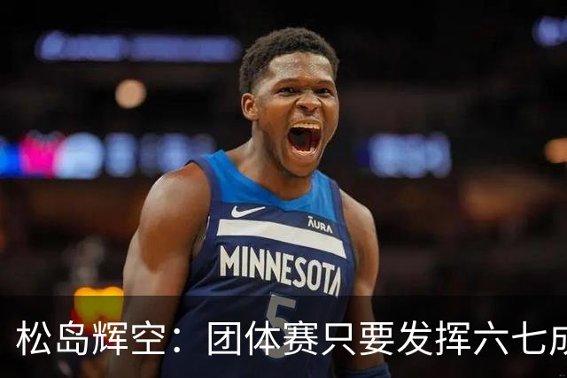 松岛辉空：团体赛只要发挥六七成实力 就能和中国乒乓球队抗衡