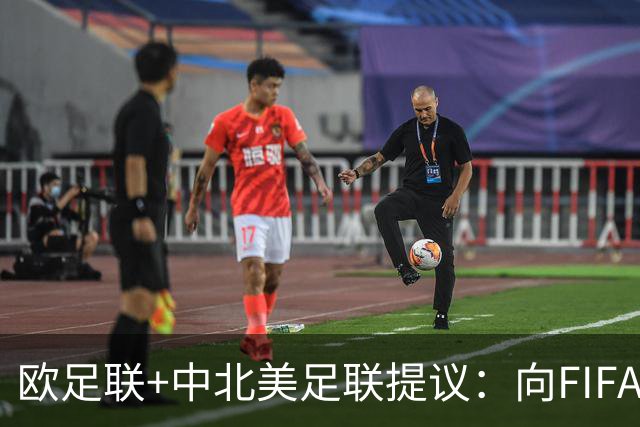 欧足联+中北美足联提议：向FIFA211个成员国发放21亿美元